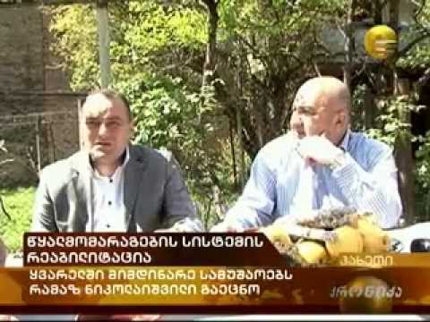 გაუმჯობესებული წყალი ყვარელს