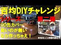 百均DIYチャレンジ！ルミエールランタン用に世界で1つだけの木製OD缶カバ作ってみた