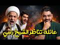 شيعي يتصل برامي عيسى أمام والده المعمم فكانت النهاية اعتراف الابن والأب معا بالحقيقة  mp3