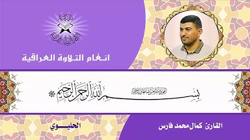 سورة الصافات - القارئ كمال محمد  - طور الحليوي