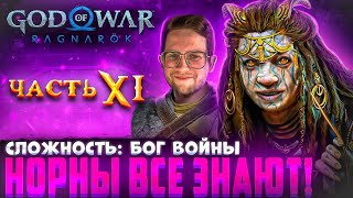 ПОЛНОЕ ПРОХОЖДЕНИЕ God of War: Ragnarök! Сложность - Бог Войны #11 Норны всё знают