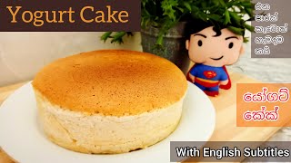 යෝගට් කේක් | Yogurt Cake | with English subtitles | Home Made Cake Recipe Sinhala | Chandi Bundi