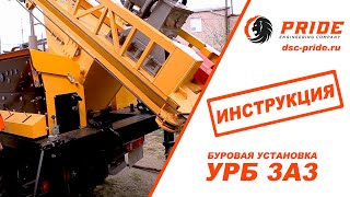 Буровая установка УРБ 3А3. ❗️ ИНСТРУКЦИЯ ❗️ Завод Pride