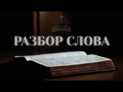 17.04.2024 Разбор Слова.