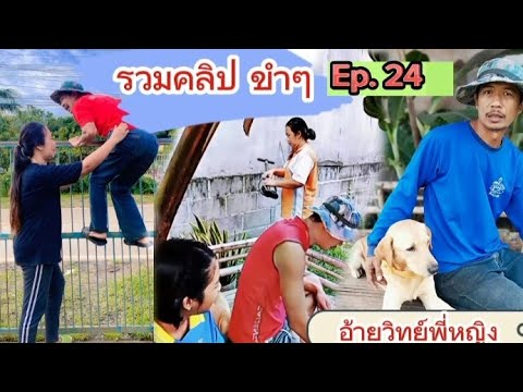 EP. 24 รวมคลิป อ้ายวิทย์พี่หญิง ครอบครัวสายฮา🤣