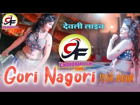 Gori Nagori New Dance Devli Shnidev Dungla गोरी नागोरी धमाकेदार डांस देवली शनिदेव मेला लाइव 2022