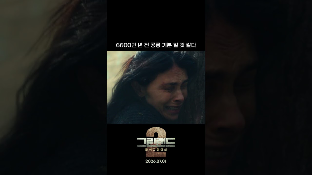 그린랜드2 쇼츠 썸네일