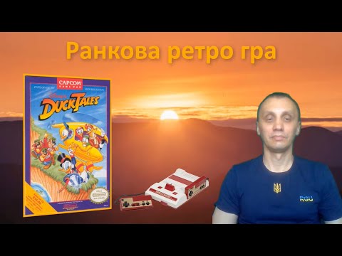 Видео: Ранкова ретро гра. DuckTales на dendy.