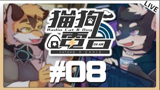 【貓狗電台 | #08 年尾特別版】 2023的結尾與2024的起頭 煙火聲此起彼落 今年是否留下了什麼遺憾 還是對明年有什麼新的願景呢