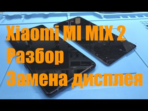 Xiaomi MI MIX 2 Разбор / Замена дисплея