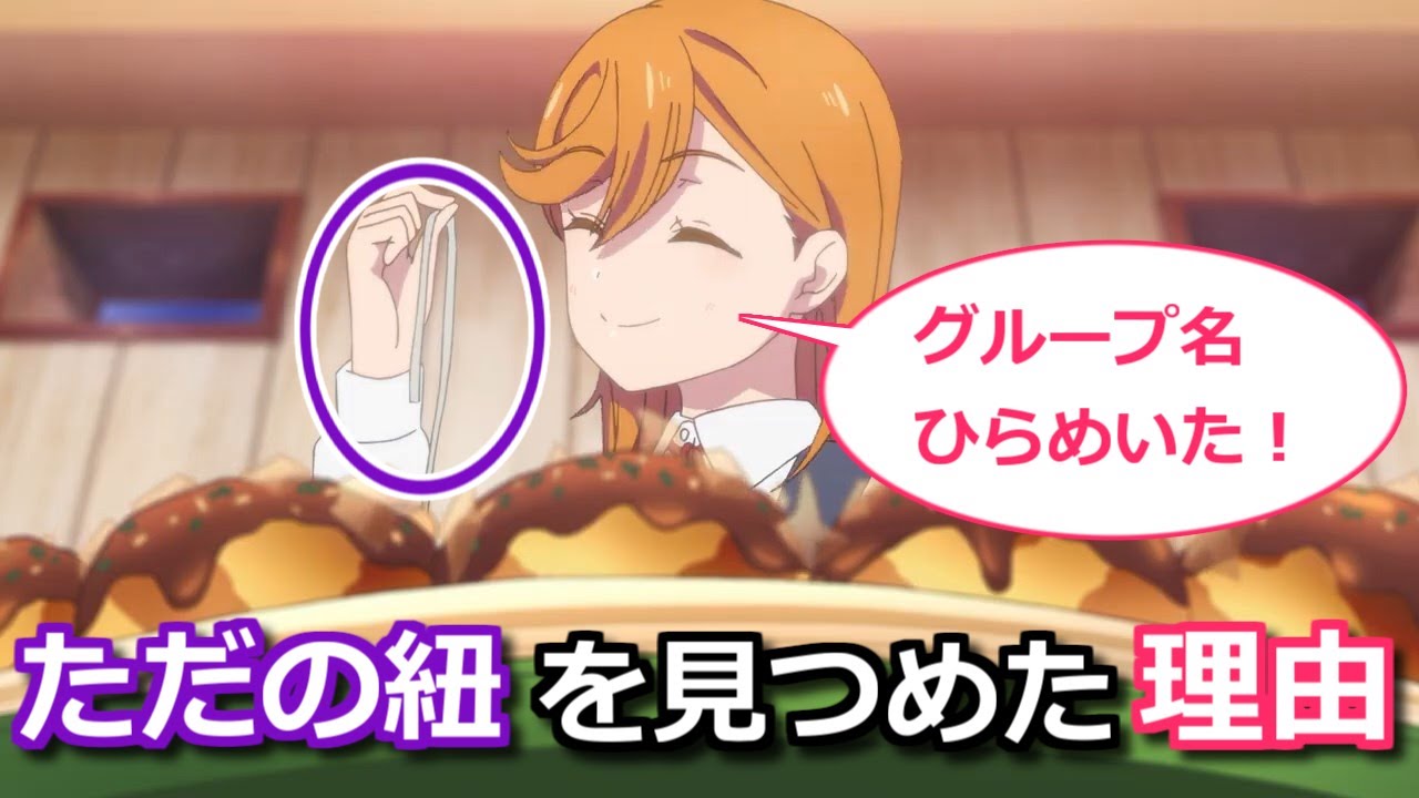 ゆっくり考察 9話でかのんがたこ焼きの紐を見つめて微笑んだ理由 ラブライブ スーパースター Anime Wacoca Japan People Life Style