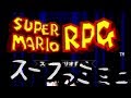 ミニスーファミ買ったしマリオＲＰＧをやる男#1