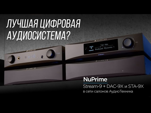 Продвинутая аудиосистема NuPrime Stream-9 + DAC-9X и STA-9X