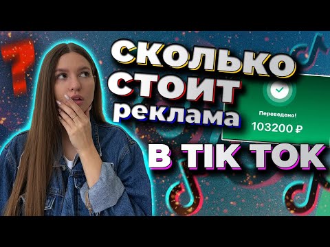 СКОЛЬКО СТОИТ РЕКЛАМА В ТИК ТОК | БИРЖА РЕКЛАМЫ ТИК ТОК