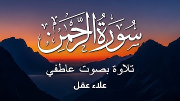 سورة الرحمن تلاوة مؤثرة تلامس القلب | تلاوة كريمة Surah Ar Rahman by Alaa Aqel