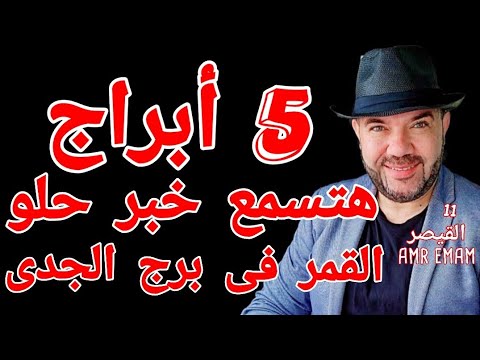 5 أبراج هتسمع خبر حلو القمر فى برج الجدى 24 نوفمبر واتساب 0034685374366