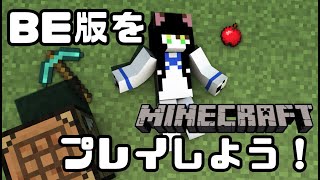 【Minecraft】統合版(BE版)で遊んでみよう！【ケモノ系Vtuber】