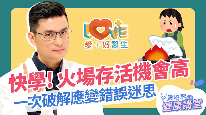 必學火場求生知識！破解應變迷思！大樓逃生、家中防災設施這樣做！│黃瑽寧x剪接師 EP56