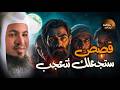 ساعة من الإسترخاء استمع إلى أروع القصص المشوقة والعجيبة أغمض عينيك واستمع محمد الشنقيطي