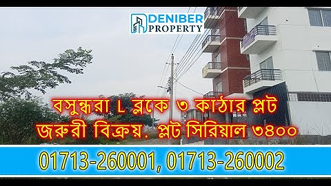 বসুন্ধরা L ব্লকে ৩ কাঠা উত্তরমুখী প্লট বিক্রয় Bashundhara  L Block 3 Katha Plot for Sale 01713260001