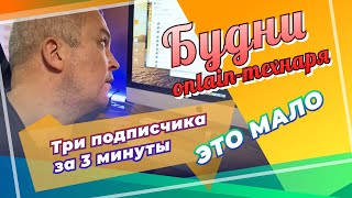 Емаил рассылка за 3 мин. три горячих подписчика - мало. Будни onlain-технаря.