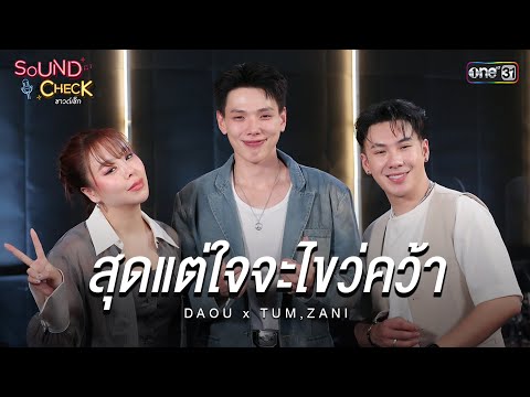 สุดแต่ใจจะไขว่คว้า - DAOU x ZANI,TUM | Highlight Sound Check Ep.07 | 22 เม.ย. 68 | one31