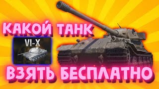 картинка: Какой Танк 10 Уровня Взять БЕСЛПАТНО? Подарок от WG ХАЛЯВА