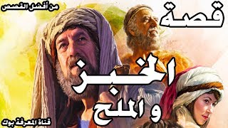 قصة الخبز و الملح - قصص على مر الزمان - قصة حقيقية رائعة