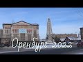 Оренбург 2022