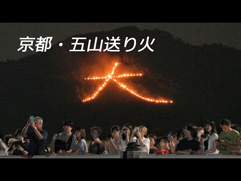 京都・五山送り火【全山撮影、ロングバージョン】（2023年8月16日 京都市内） "Gozan no Okuribi" is held in Kyoto city.