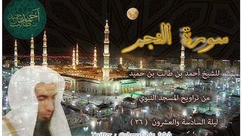 { لأول مرة } سورة النجم ( كاملة ) لفضيلة الشيخ أحمد بن طالب بن حميد ليلة 26-9-1438هـ ( تلاوة مباركة)