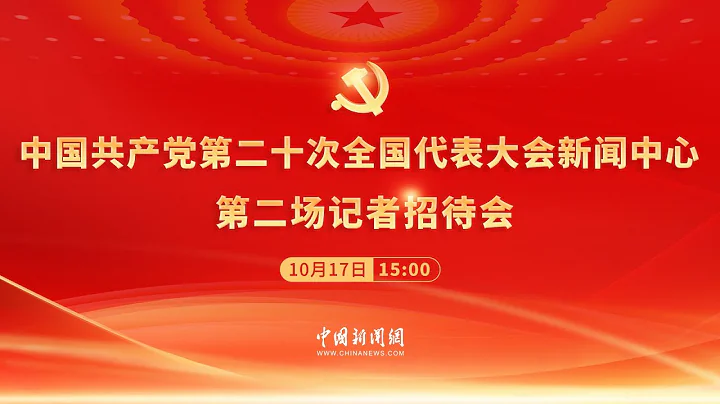 中國共產黨第二十次全國代表大會新聞中心第二場記者招待會 - 天天要聞