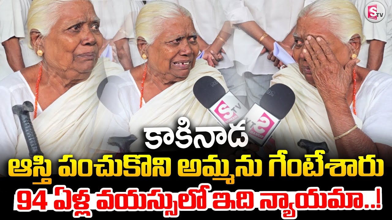 ఆస్తి పంచుకొని అమ్మను గేంటేశారు | Kakinada Collector Grievance | Daily Update |