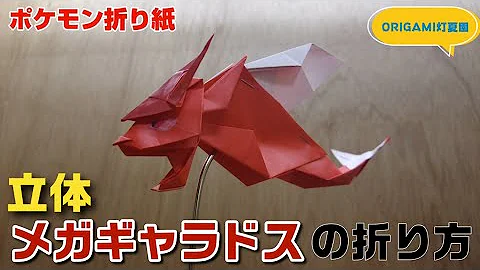 メガポケモンの折り方立体