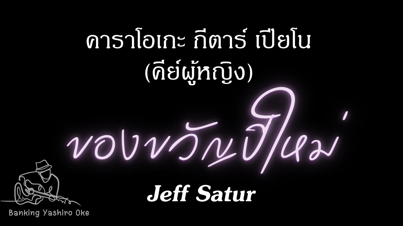 ของขวัญปีใหม่ - Jeff Satur |คาราโอเกะ คีย์ผู้หญิง กีตาร์ เปียโน