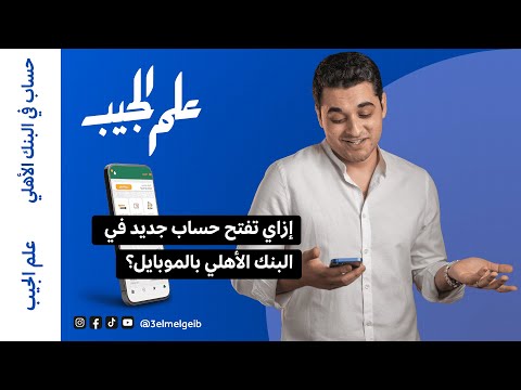 إزاي تفتح حساب جديد في البنك الأهلي بالموبايل
