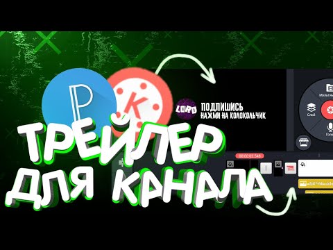 Вопрос: Как создать трейлер?