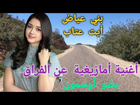 أغنية حزينة عن الفراق أمازيغية أطلسية سمعها و أنت على طريق بني عياط أيت عتاب بأقليم ازيلال