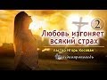 Аудиопроповедь - Любовь изгоняет всякий страх (часть 2) Игорь Косован