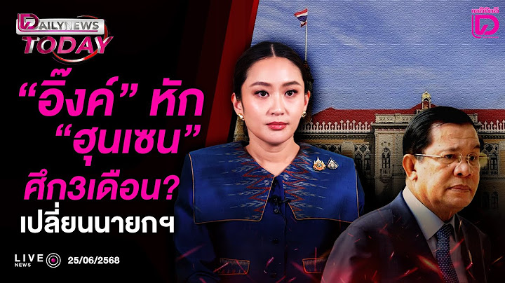 🔴 LIVE : "อิ๊งค์"หัก"ฮุนเซน"ศึก3เดือน?เปลี่ยนนายกฯ | Dailynews today 25/06/68