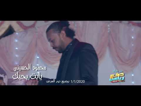 محمود الحسينى من فيلم دفع رباعى يا بت بحبك
