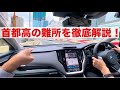 教習所では教えてくれない？首都高の難所攻略　SUBARU アウトバックで運転教習