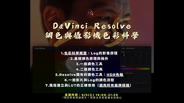 DaVinci Resolve調色與攝影機色彩科學