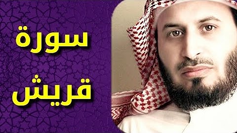 سورة قريش بصوت سعد الغامدي Surat Quraysh by Saad Al Ghamdy