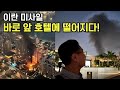 두바이 여행 중 전쟁이라니… 바로 앞 호텔이 피격, 화염에 휩싸였다!
