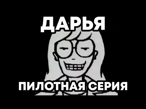 Мультфильм daria с субтитрами