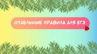 Отдельные правила для ЕГЭ