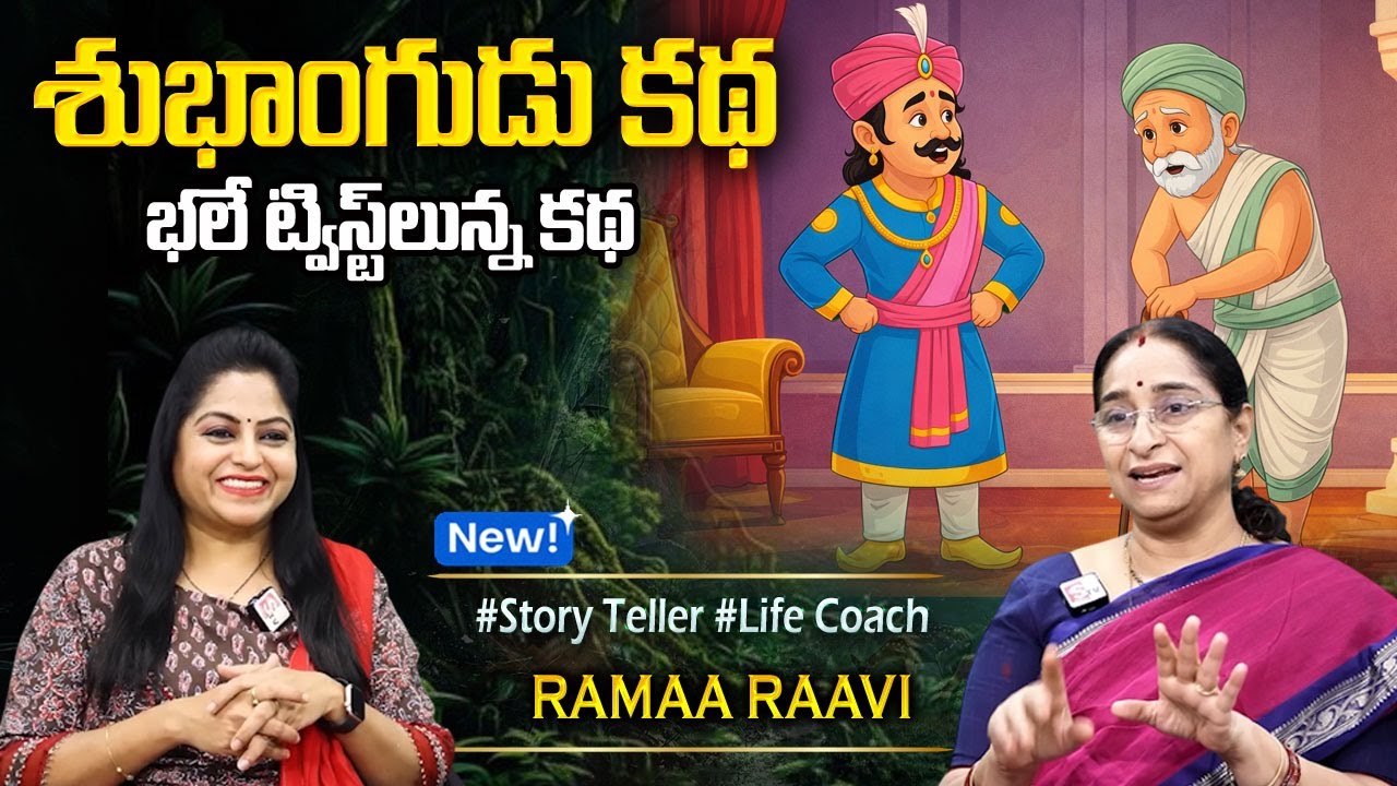 Rmaa Raavi : శుభాంగుడు కథ | RAMAA RAAVI NEW STORIES | Bedtime Stories | Sumantv Programs