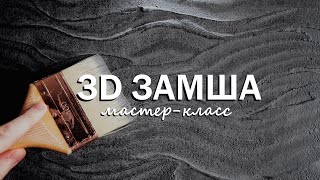 ДЕКОРАТИВНАЯ ШТУКАТУРКА для АКЦЕНТНОЙ СТЕНЫ / 3D ЗАМША / Фактурная штукатурка, мастер-класс 2023