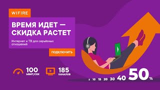 Домашний интернет + ТВ со скидкой до 50%